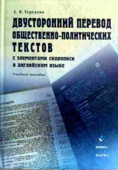 Книга Терехова Е.В. Двусторонний перевод общественно-политических текстов, 11-16955, Баград.рф